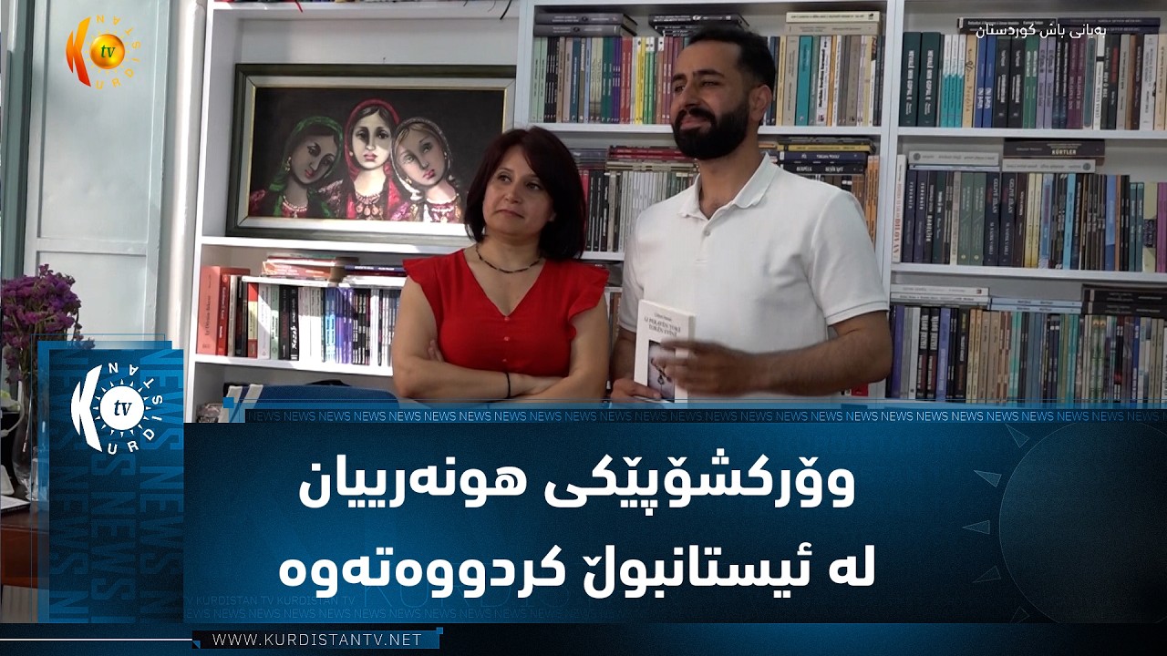 ڤیدیۆ | دوو هونەرمەندی کورد وۆرکشۆپێکی هونەرییان لە ئیستانبوڵ کردووەتەوە بە ناوی هونەری باکور