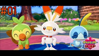 ＃１【ポケモンソード・シールド】初見実況！