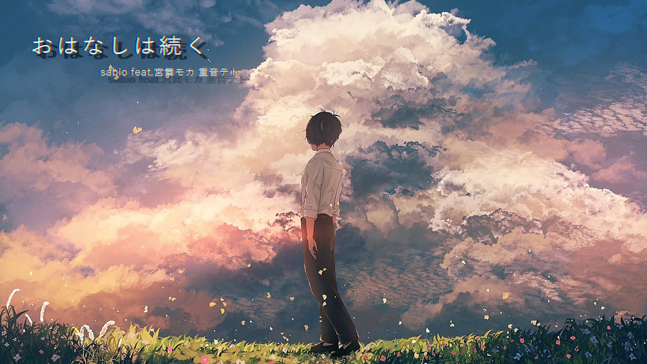 おはなしは続く/sabio feat.宮舞モカ 重音テト