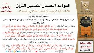 37 القاعدة رقم ( 36 ) من القواعد الحسان لتفسير القرآن للسعدي image