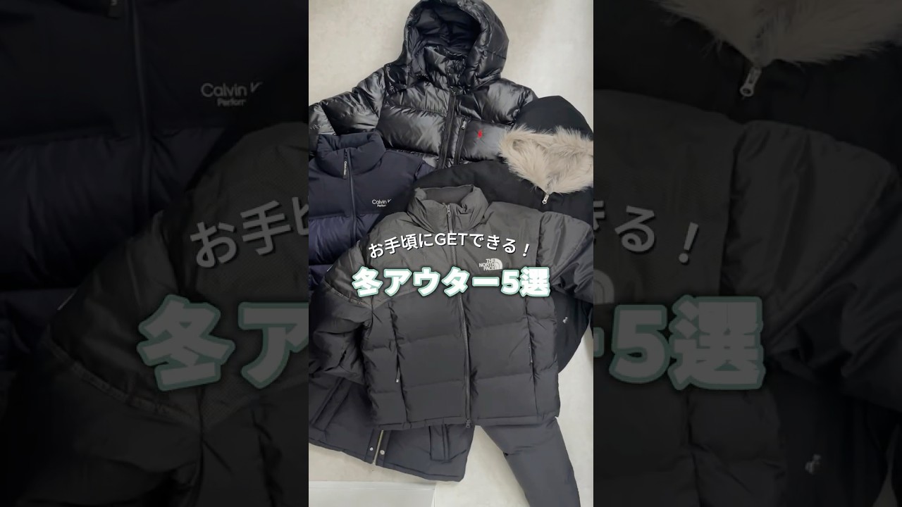 アウターって選択肢多すぎる！お得なのに重宝するトレンド５選を紹介✨ #shorts #メンズファッション #mensfashion