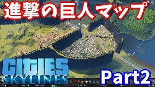 進撃の巨人マップ part2【Cities Skylines:シティーズスカイライン実況】