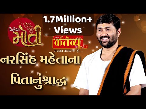 નરસિંહ મહેતા ના પીતા નું શ્રાદ્ધ  || P. Jigneshdada Radhe Radhe..