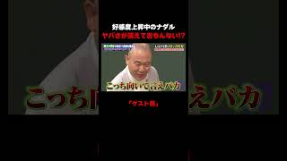 コロチキ ナダル  本来のヤバさが失われてきている!?  #コロチキ #ナダル #西野