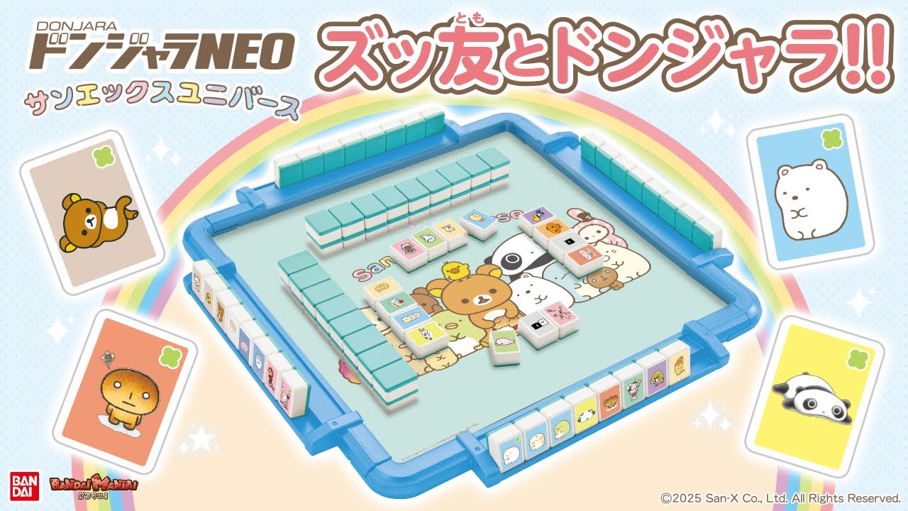 サンエックス好き集まれ！ドンジャラNEOにサンエックスユニバースが登場！リラックマやすみっコぐらし、モノクロブーやアフロ犬などかわいいパイがいっぱい！【バンマニ!】【バンダイ公式】