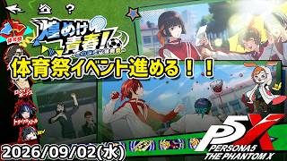 【P5X】体育祭イベント進めるぞ！　ミニゲーム＆バトルやっていきます！【#77】【Steam版】【Steam版】【2K】【高画質】【初見プレイ】