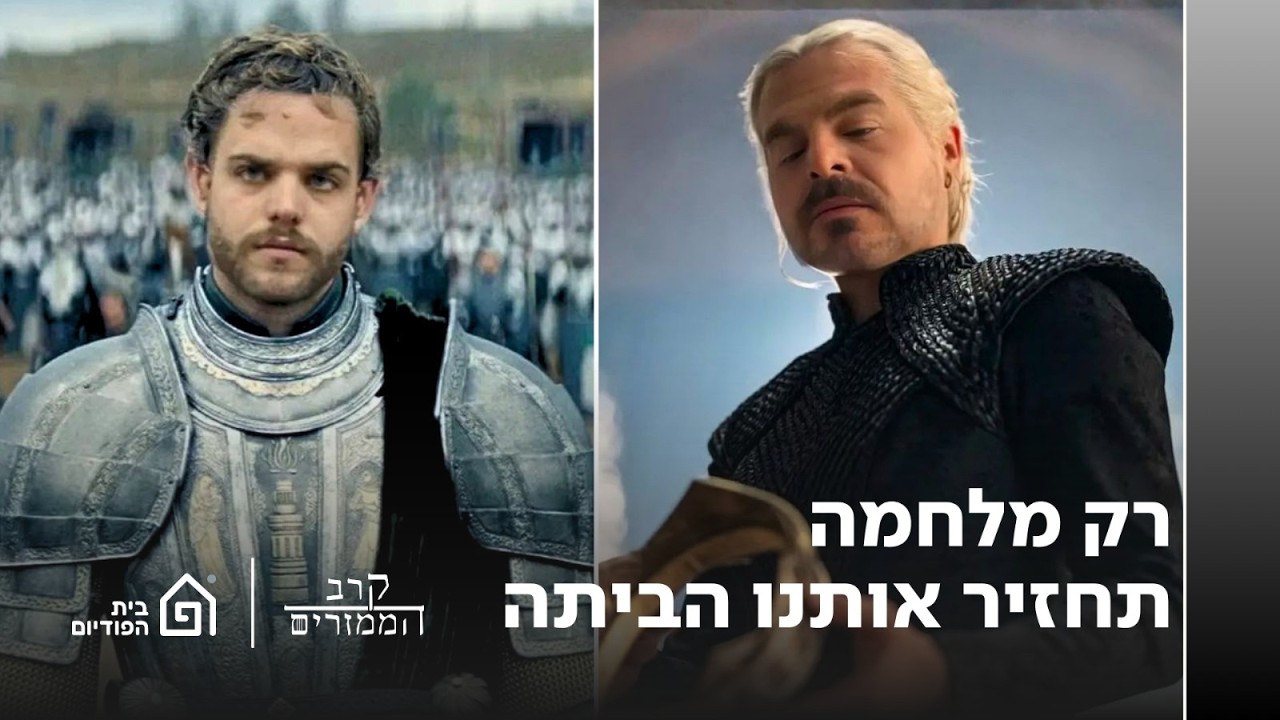 פרק 67: רק מלחמה תחזיר אותנו הביתה