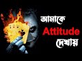 আমাকে Attitude দেখায় 🤬| Bangla attitude status