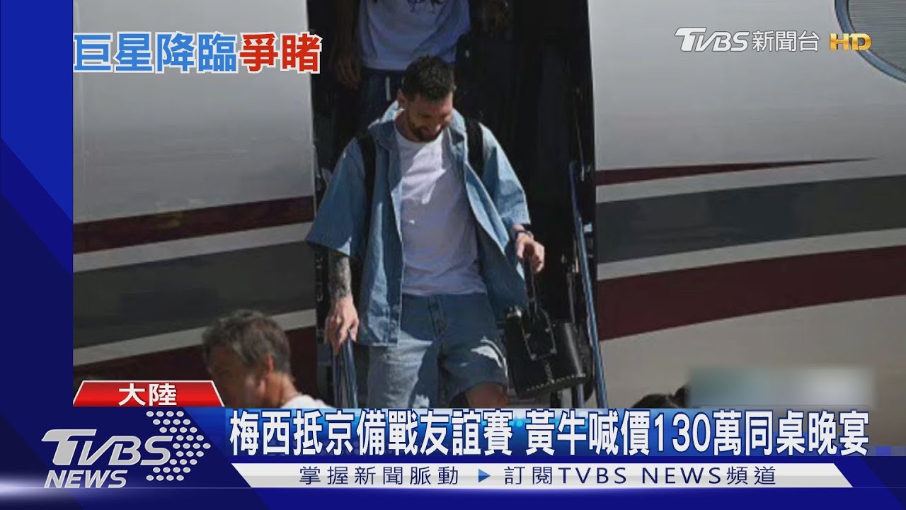 梅西抵京備戰友誼賽 黃牛喊價130萬同桌晚宴