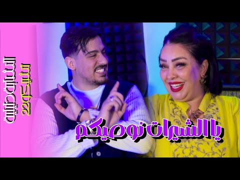 Cheba Dalila  Feat Tchikou22 - Ya Chirat Newasikom