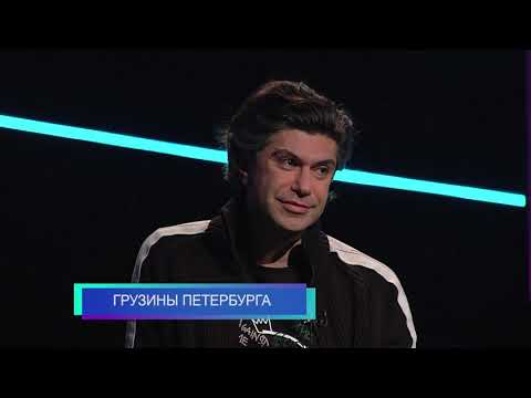 Территория согласия «ГРУЗИНЫ ПЕТЕРБУРГА»