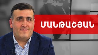 Ինչպե՞ս Շուշին հանձնելու հաջորդ օրը Շուշիում հոսանք կար. Նարեկ Մանթաշյան /// ԽՈՍՔԻ ԻՐԱՎՈՒՆՔ