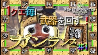 【MHW】武器をローテーションしながらハントする！♯１ガンランス【モンスターハンターワールド】【シロンCHANNEL】