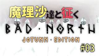 Bad Northゆっくり実況 #03