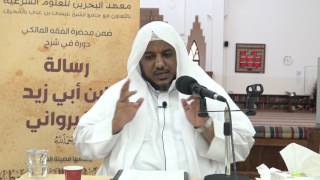 شرح رسالة ابن أبي زيد القيرواني-03 -الشيخ محمد محمود الشنقيطي image