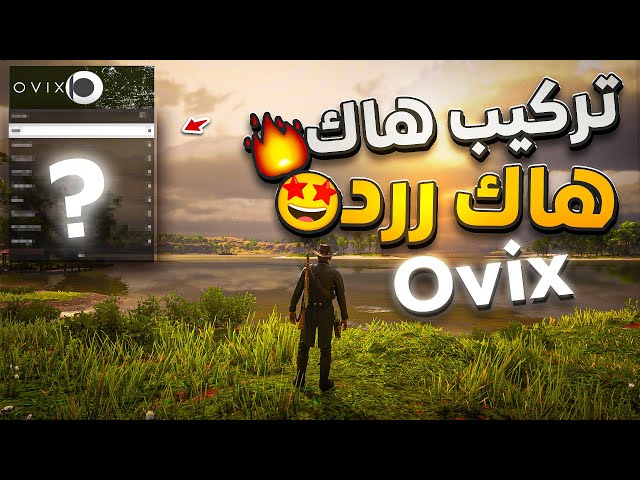 هاك : ردد ردمشن 2 ( Ovix )