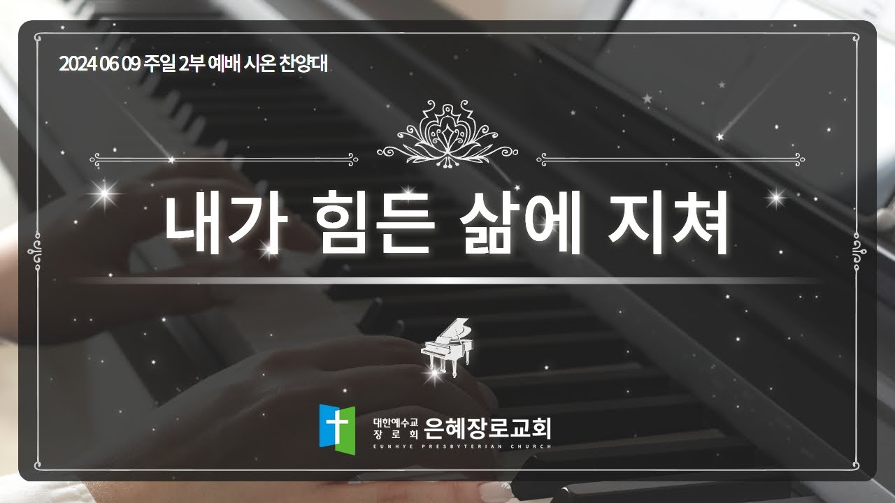 [24. 06. 09 주일 2부예배 시온찬양대] '내가 힘든 삶에 지쳐'