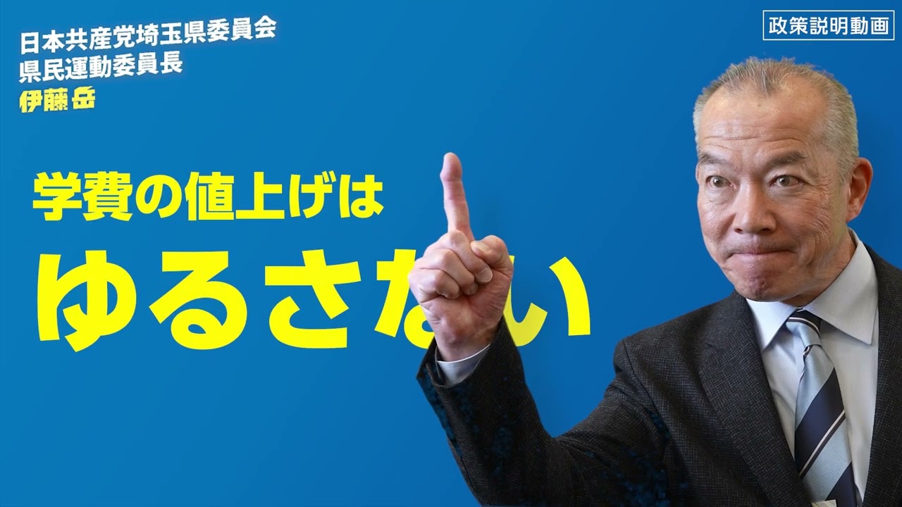 日本共産党・伊藤岳は消費税５％減税で、手取り12万円増やす！　#伊藤岳 #参議院議員 #埼玉 #岳ファイル023