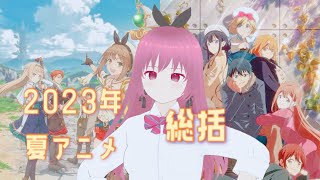 2023年夏アニメを総括する #5【ライザ・政宗くんR】