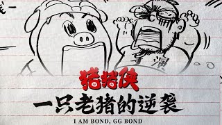 猪猪侠 一只老猪的逆袭 2025 电影预告片1 (中文字幕)
