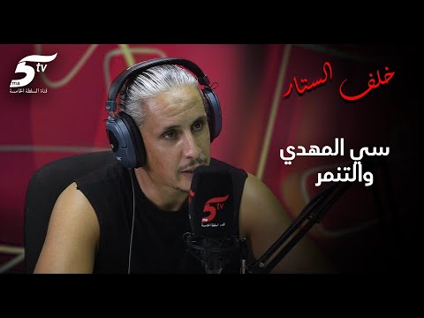 سي المهدي وقصته مع التنمر: "خلي الناس يعبروا وبنادم كان مقموع وولا كيعبر فالفايسبوك"