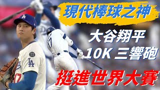 [分享] 大谷10k加三響砲緯來精華片段