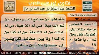 صورة 516 - حكم التقاط اللقطة - نور على الدرب