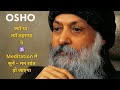 Osho Jyun Tha Tyun Thaharaya प्रवचन 5 Hindi Discourse Series