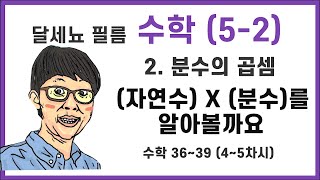 5학년 2학기 수학 2단원 분수의 곱셈 4~5차시 (수학책 36~39 익힘 22~25)