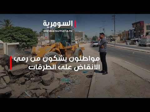 شاهد بالفيديو.. مواطنون يشكون من رمي الانقاض على الطرق الرئيسة في بغداد