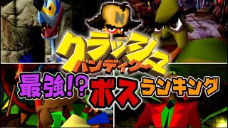 クラッシュ・バンディクー最強！？ボスランキング