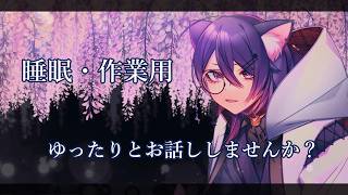 【ゆるり雑談】　夜だね。ゆるりゆるりお話ししようか　【秋雨時雨】