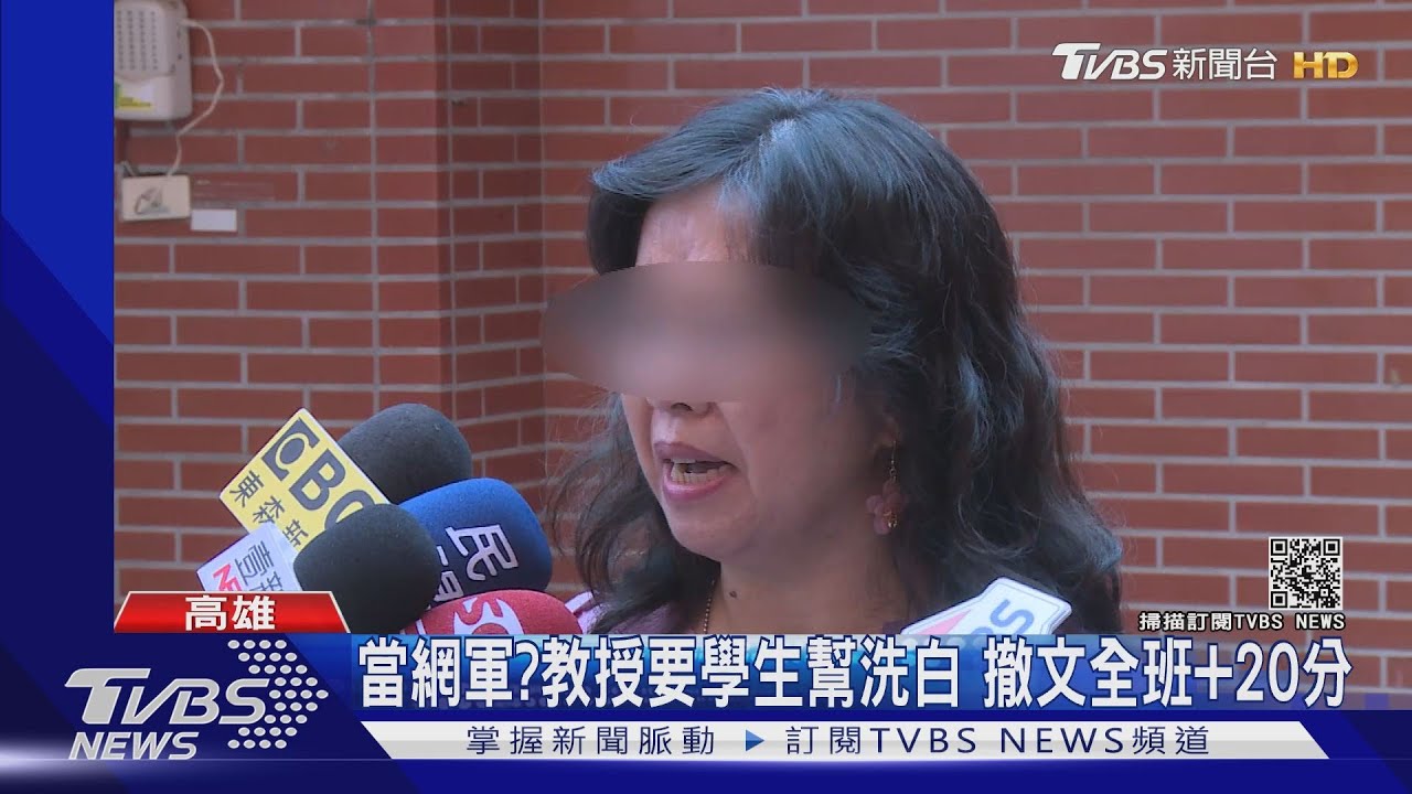 中山大學教授「課程涼到蓋棉被」要求洗評論換分數 系友連署盼調查