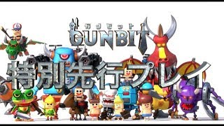 超期待の新作！ジオラマバトル”ガンビット”を先行プレイ！【めめるび】