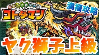 【コトダマン】ウォールを破壊するタイミングを見計らえ！【ヤク獅子上級】満福攻略！