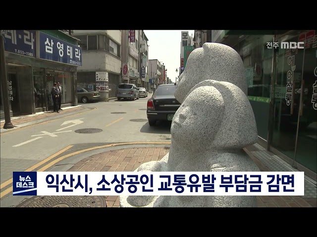 익산시 소상공인 교통유발 부담금 감면