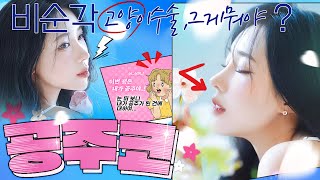 갓벽 각도????비순각 공주코???? 고양이수술 그게 뭐냐면...✨ #아이루미성형외과