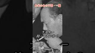角栄の一服の時間 #田中角栄 #政治