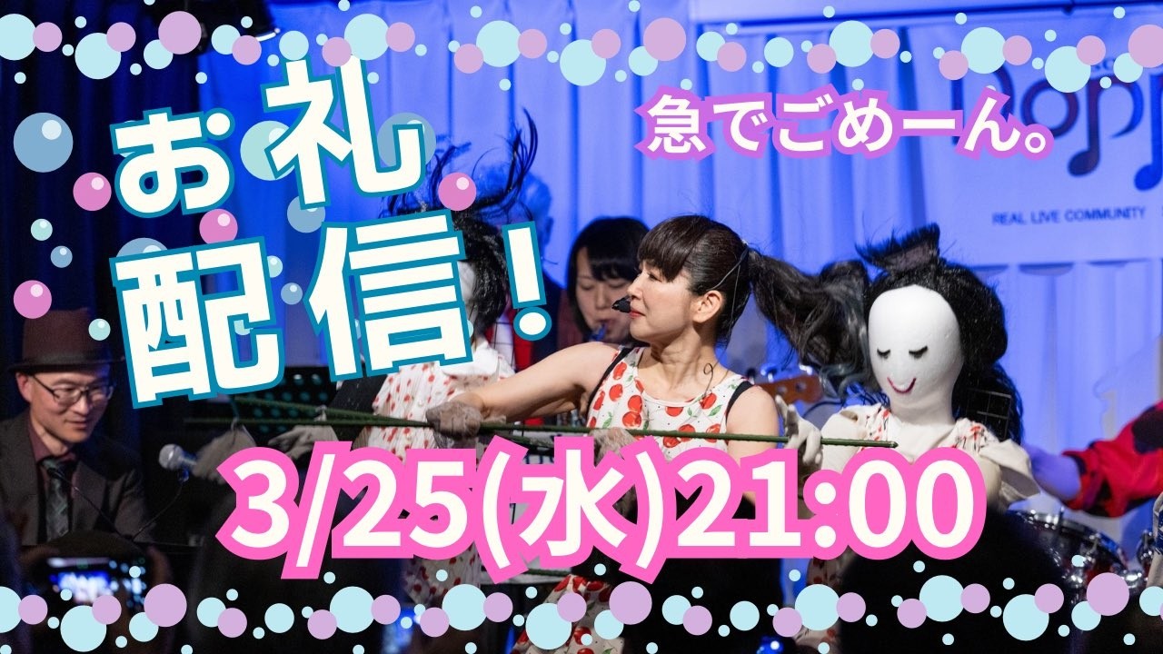 2026年3月25日（水）四谷ドッポライブお礼配信！