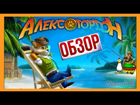 АЛЕКС ГОРДОН. ИГРЫ ОТ КОМПАНИИ (ALAWAR)