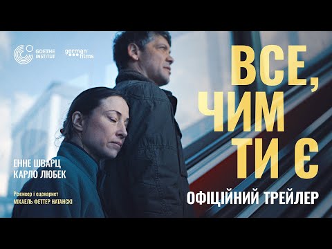 Трейлер Все, чим ти є
