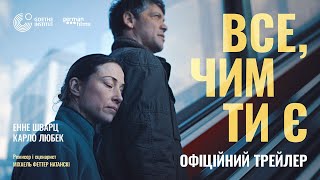 ВСЕ, ЧИМ ТИ Є З 21 АВГУСТА 2025 / ALLE DIE DU BIST, офіційний український трейлер