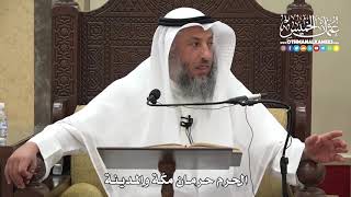 1225 - الحرم حرمان مكة والمدينة - عثمان الخميس