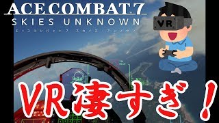 【ACE7】エースコンバット7のVRモードがヤバすぎた！戦闘機をVRで操縦できる神ゲー エースコンバット7【VR】