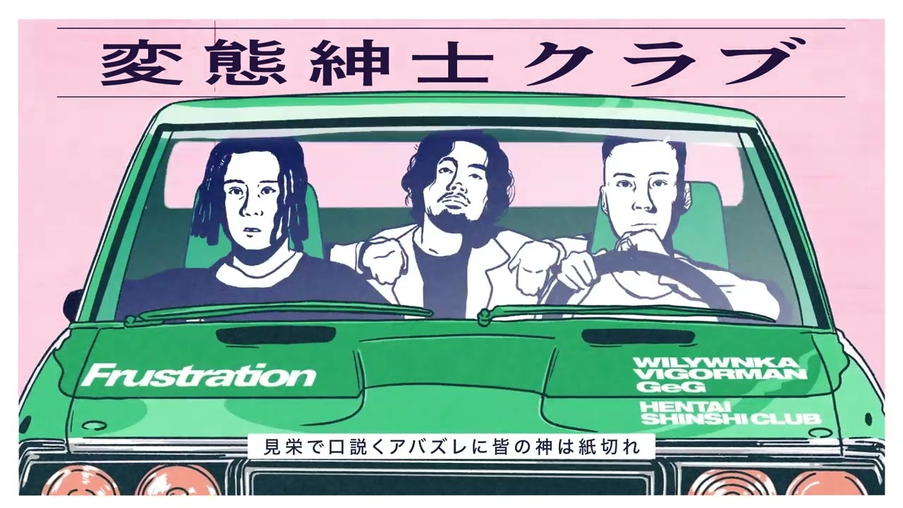 Frustration / 変態紳士クラブ
