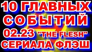 СОБЫТИЯ 23 СЕРИИ 2 СЕЗОНА СЕРИАЛА "ФЛЭШ" \ 23 EPISOD 2 SEASON SERIAL THE FLESH - THEORY