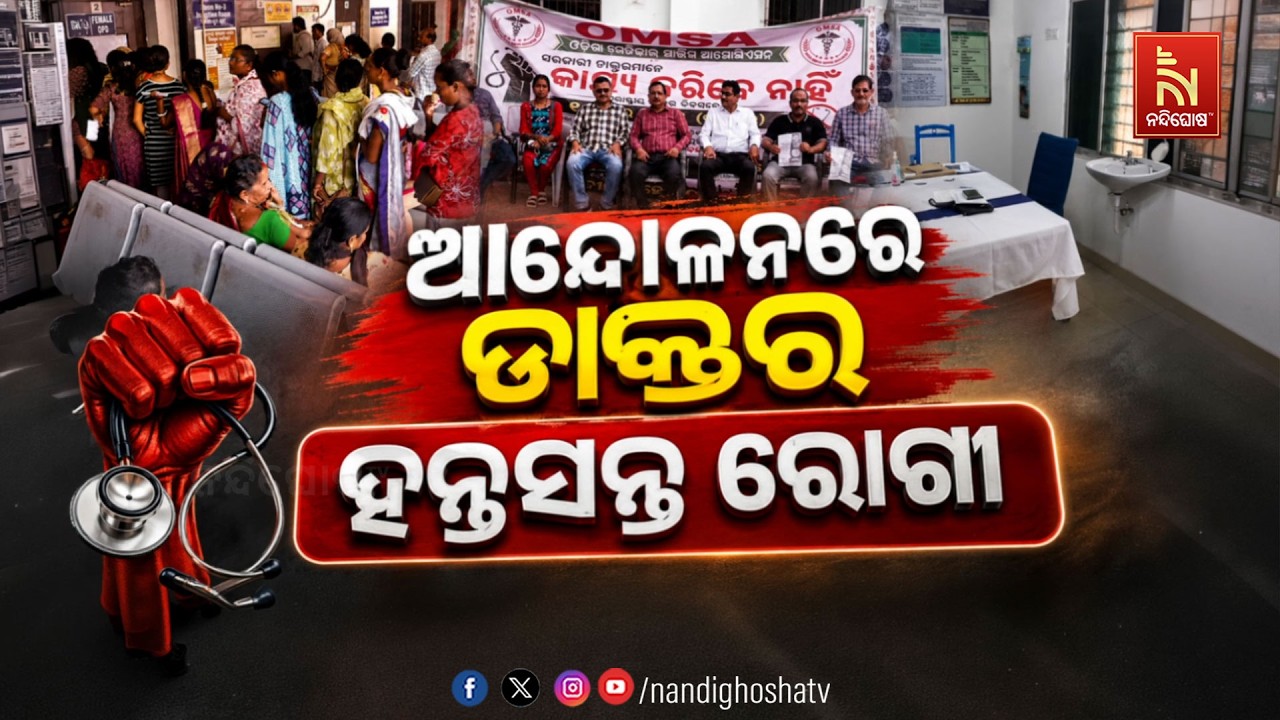 🔴Live | ଆନ୍ଦୋଳନରେ ଡାକ୍ତର :ହନ୍ତସନ୍ତ ରୋଗୀ