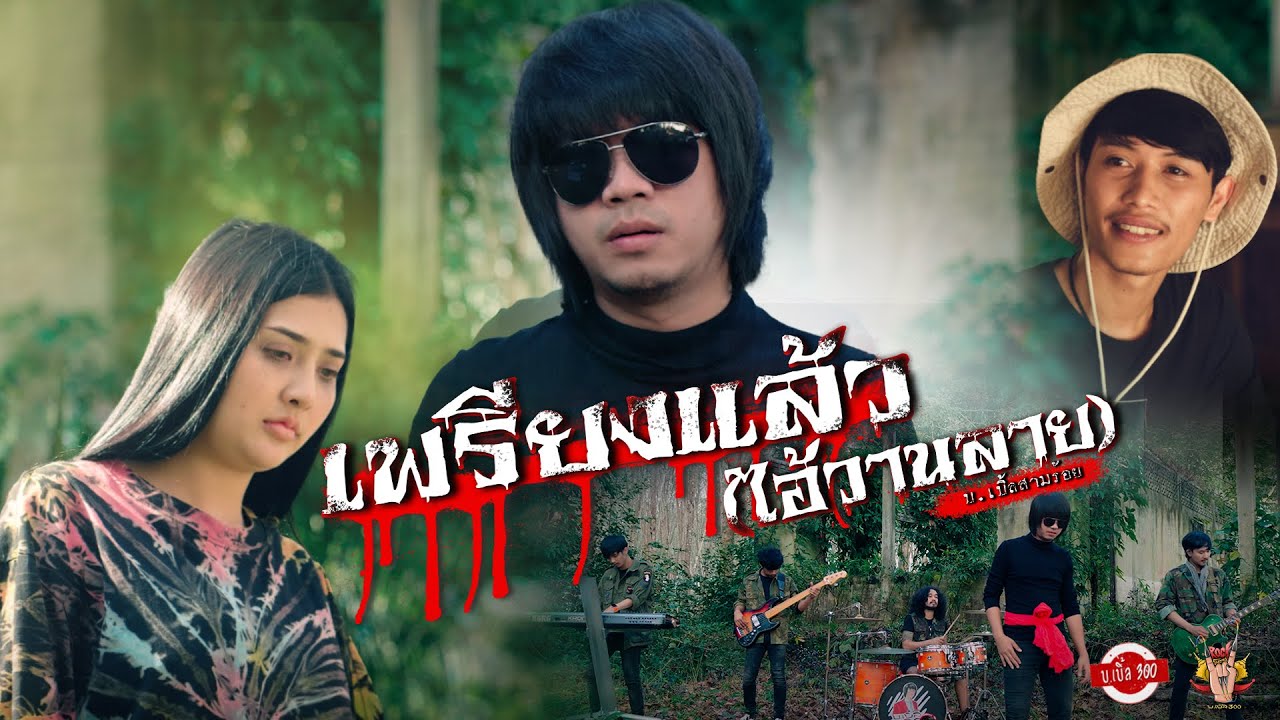 เนื้อเพลง เพรียงแล้ว (ไอ้วานลาย) บ.เบิ้ล สามร้อย