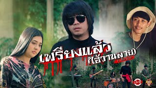 เพรียงแล้ว – (ไอ้วานลาย) บ.เบิ้ล สามร้อย