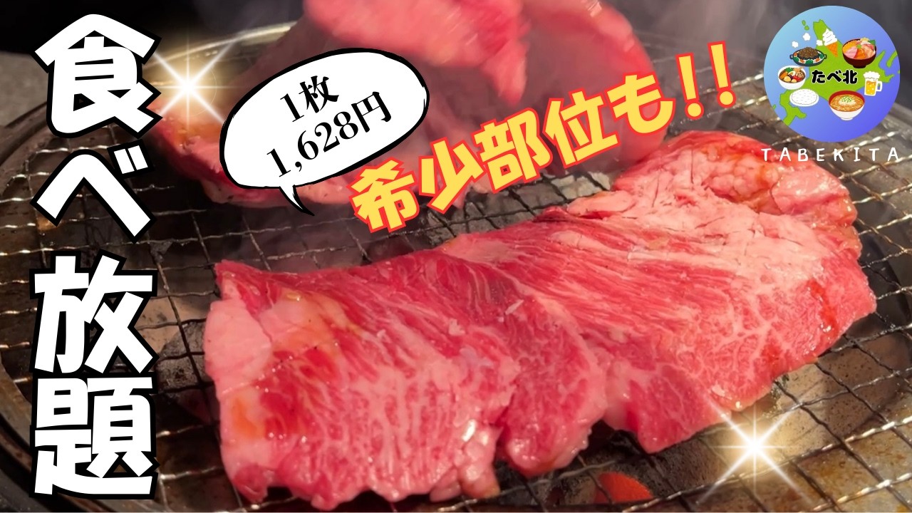 【札幌グルメ】リニューアルで炭火に！希少部位も食べ放題！コスパが反則級！